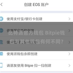 比特派官方钱包 Bitpie钱包与其他钱包有何不同？