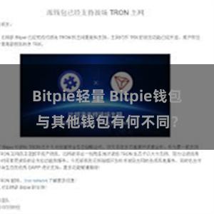 Bitpie轻量 Bitpie钱包与其他钱包有何不同？