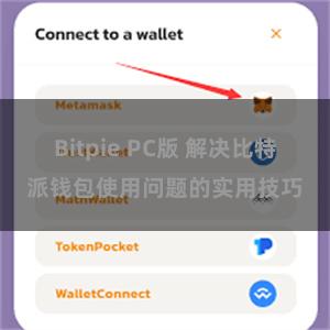 Bitpie PC版 解决比特派钱包使用问题的实用技巧