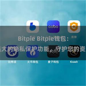 Bitpie Bitpie钱包：强大的隐私保护功能，守护您的资产