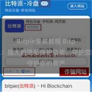 Bitpie安装教程 Bitpie钱包：强大的隐私保护功能，守护您的资产