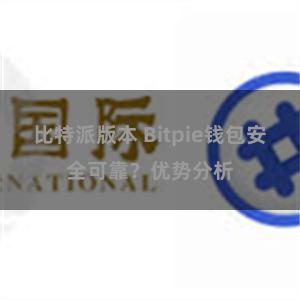 比特派版本 Bitpie钱包安全可靠？优势分析