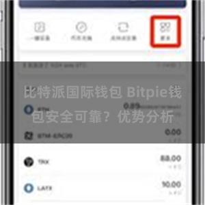 比特派国际钱包 Bitpie钱包安全可靠？优势分析