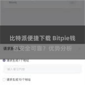 比特派便捷下载 Bitpie钱包安全可靠？优势分析