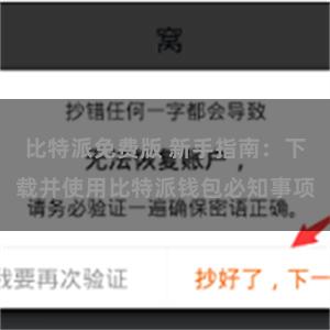 比特派免费版 新手指南：下载并使用比特派钱包必知事项