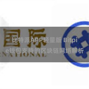 比特派APP轻量版 Bitpie钱包支持的区块链网络解析