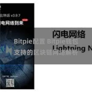 Bitpie配置 Bitpie钱包支持的区块链网络解析