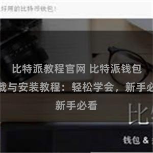 比特派教程官网 比特派钱包下载与安装教程：轻松学会，新手必看