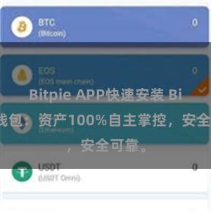 Bitpie APP快速安装 Bitpie钱包：资产100%自主掌控，安全可靠。