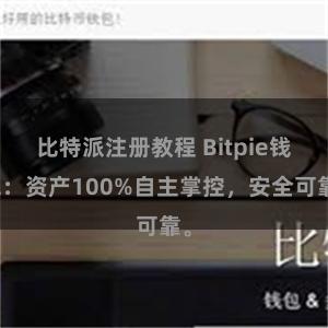 比特派注册教程 Bitpie钱包：资产100%自主掌控，安全可靠。