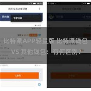 比特派APP轻量版 比特派钱包 VS 其他钱包：有何区别？