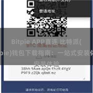 Bitpie APP直连 比特派(Bitpie)钱包下载指南：一站式安装体验