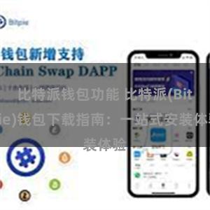 比特派钱包功能 比特派(Bitpie)钱包下载指南：一站式安装体验