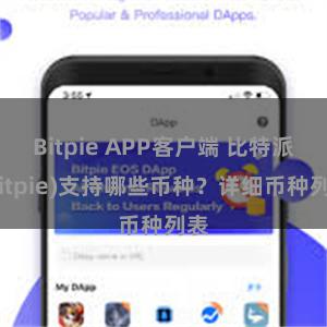 Bitpie APP客户端 比特派(Bitpie)支持哪些币种？详细币种列表