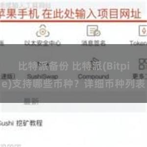 比特派备份 比特派(Bitpie)支持哪些币种？详细币种列表