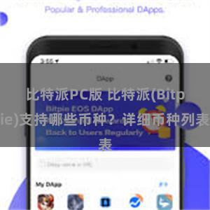 比特派PC版 比特派(Bitpie)支持哪些币种？详细币种列表