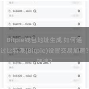 Bitpie钱包地址生成 如何通过比特派(Bitpie)设置交易加速？