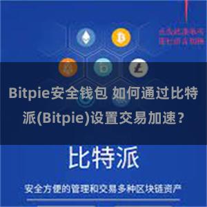 Bitpie安全钱包 如何通过比特派(Bitpie)设置交易加速？