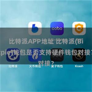 比特派APP地址 比特派(Bitpie)钱包是否支持硬件钱包对接？