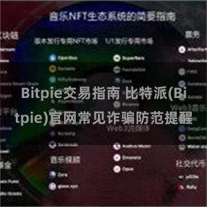 Bitpie交易指南 比特派(Bitpie)官网常见诈骗防范提醒