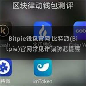 Bitpie钱包官网 比特派(Bitpie)官网常见诈骗防范提醒