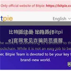 比特派注册 比特派(Bitpie)官网常见诈骗防范提醒