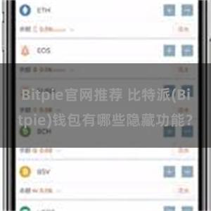 Bitpie官网推荐 比特派(Bitpie)钱包有哪些隐藏功能？