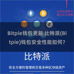 Bitpie钱包更新 比特派(Bitpie)钱包安全性能如何？