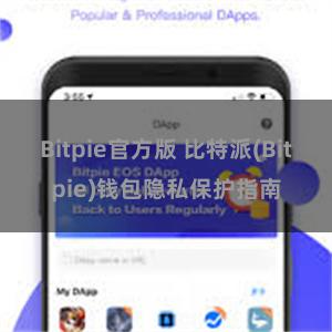 Bitpie官方版 比特派(Bitpie)钱包隐私保护指南