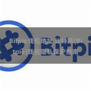 Bitpie钱包地址 比特派(Bitpie)钱包隐私保护指南