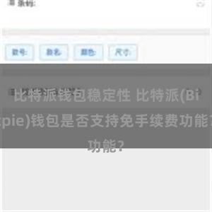 比特派钱包稳定性 比特派(Bitpie)钱包是否支持免手续费功能？