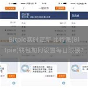 Bitpie实时更新 比特派(Bitpie)钱包如何设置每日限额？