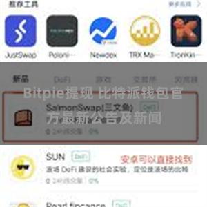 Bitpie提现 比特派钱包官方最新公告及新闻