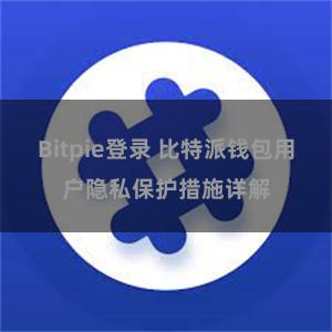 Bitpie登录 比特派钱包用户隐私保护措施详解