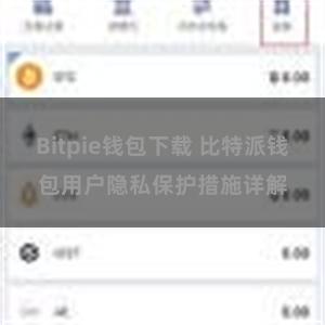 Bitpie钱包下载 比特派钱包用户隐私保护措施详解