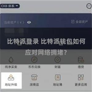 比特派登录 比特派钱包如何应对网络拥堵？