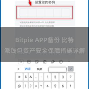 Bitpie APP备份 比特派钱包资产安全保障措施详解