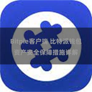 Bitpie客户端 比特派钱包资产安全保障措施详解