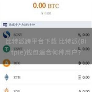 比特派跨平台下载 比特派(Bitpie)钱包适合何种用户？