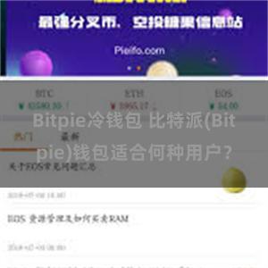 Bitpie冷钱包 比特派(Bitpie)钱包适合何种用户？