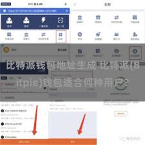 比特派钱包地址生成 比特派(Bitpie)钱包适合何种用户？