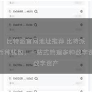 比特派官网地址推荐 比特派多币种钱包，一站式管理多种数字资产