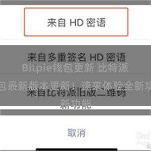Bitpie钱包更新 比特派钱包最新版本更新！速来体验全新功能