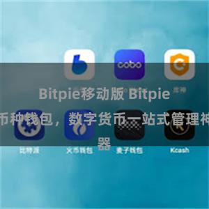 Bitpie移动版 Bitpie多币种钱包，数字货币一站式管理神器