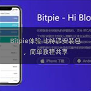 Bitpie体验 比特派安装包，简单教程共享