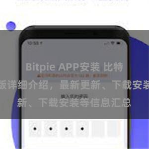 Bitpie APP安装 比特派App苹果版详细介绍，最新更新、下载安装等信息汇总