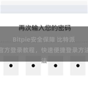 Bitpie安全保障 比特派官方登录教程，快速便捷登录方法
