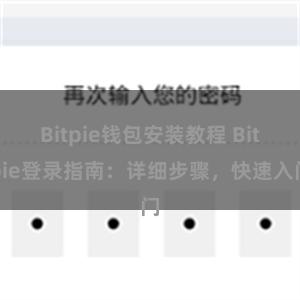 Bitpie钱包安装教程 Bitpie登录指南：详细步骤，快速入门