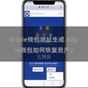 Bitpie钱包地址生成 Bitpie钱包如何恢复资产？