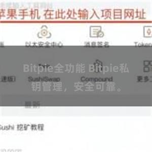 Bitpie全功能 Bitpie私钥管理，安全可靠。